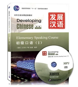 

Developing Chinese: Elementary Speaking Course 1 ((2nd Edition)with CD Chinese English spoken textbook -volume I