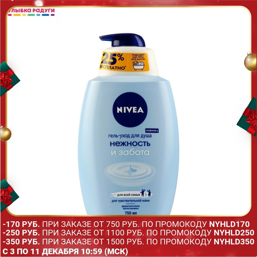 Гель - уход Nivea &quot Нежность и забота&quot для чувствительной кожи 750 - Цена: 393,00 руб.