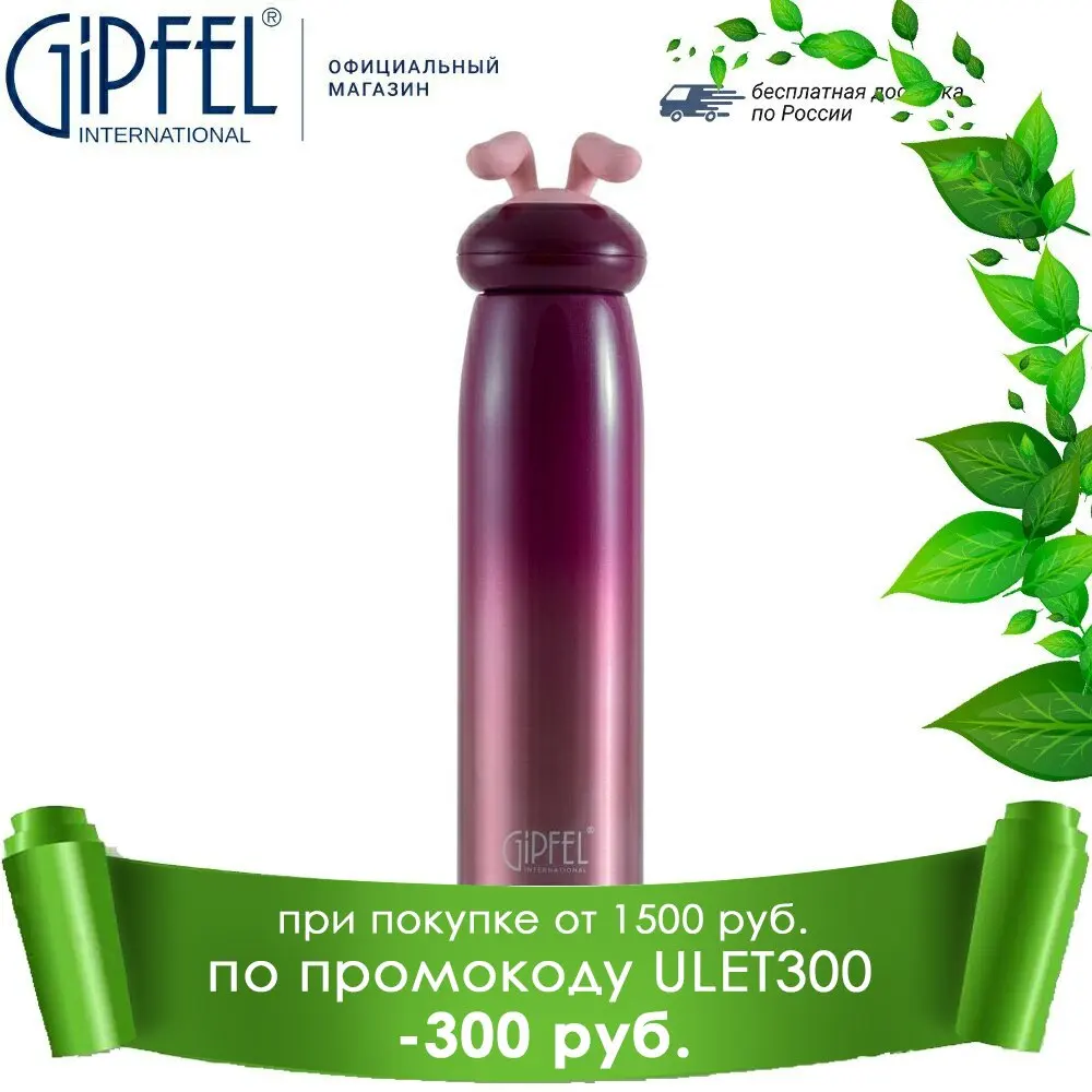 Термос вакуумный Gipfel 8357 | Дом и сад