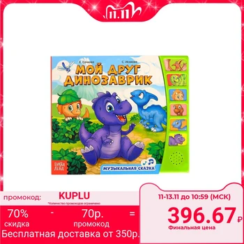 

Musical book "My friend dinosaur", 12 pages.