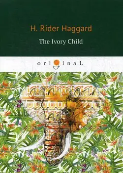 

Foreign languages Haggard H.R. The Ivory Child cover soft 16 +
