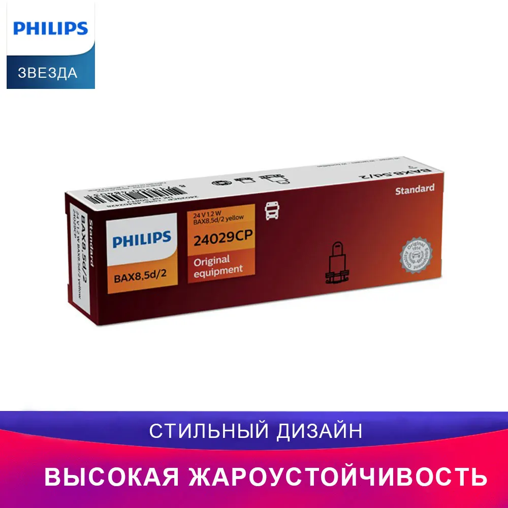 PHILIPS 24029CP BAX 24V 1,2 W BAX8, 5d/2 Yellow автоматическое переключение средств для Автомобиля 25875