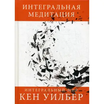 

Philosophy Wilber Ken integral meditation cover hard 16 +
