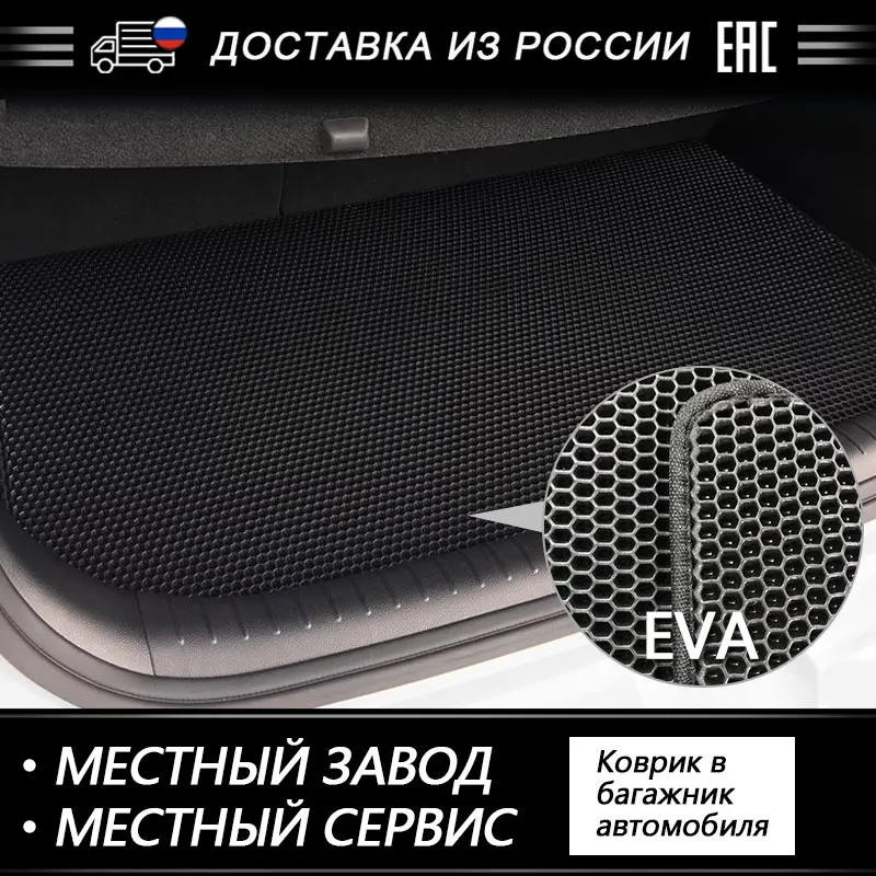 EVA коврики в багажник автомобиля дляHyundai Solaris Toyota Camry Volkswagen Polo KIA RIO Ceed Lada Vesta Largus Kalina