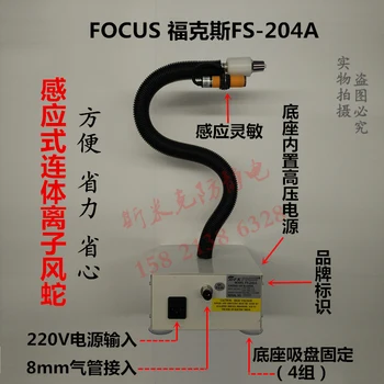 

Fox FS-204A Inductive Conjoined Ion Wind Snake Belt Induction Automatic Photoelectric Destaticization and Dust Removal