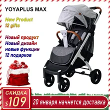 YOYAPLUS MAX детская коляска, продукт, 12 подарков, хорошее качество, легкий и легко носить с собой