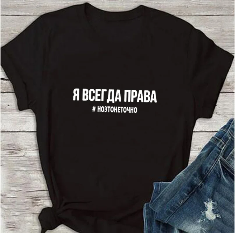 

Women's T-Shirt 2019 Fashion Female T-shirt Russian Inscriptions I'M ALWAYS RIGHT # BUT IT IS NOT EXACTLY Summer Tee Top