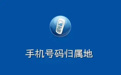 手机号归属地查询 API 接口调用与请求方法 - 阿萨姆软件