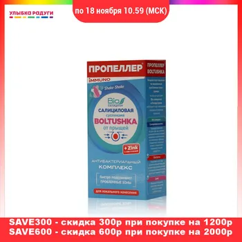 

Face Serum Пропеллер 3095049 Улыбка радуги ulybka radugi r-ulybka smile rainbow косметика Face Serum Propeller 3095049 Salicylic Suspension for the face Propeller "Boltushka " from acne 25ml