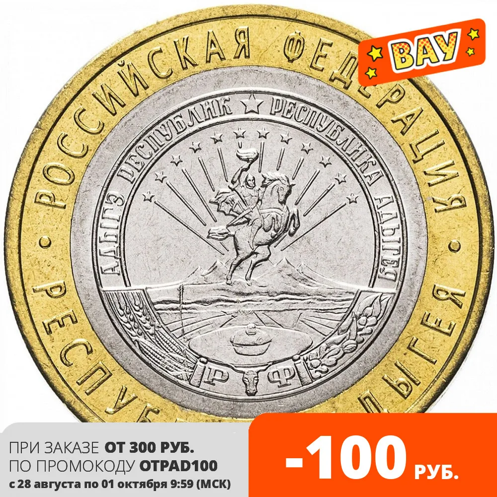 Юбилейная монета России 10 рублей 2009 Республика Адыгея ММД города РФ 27 мм