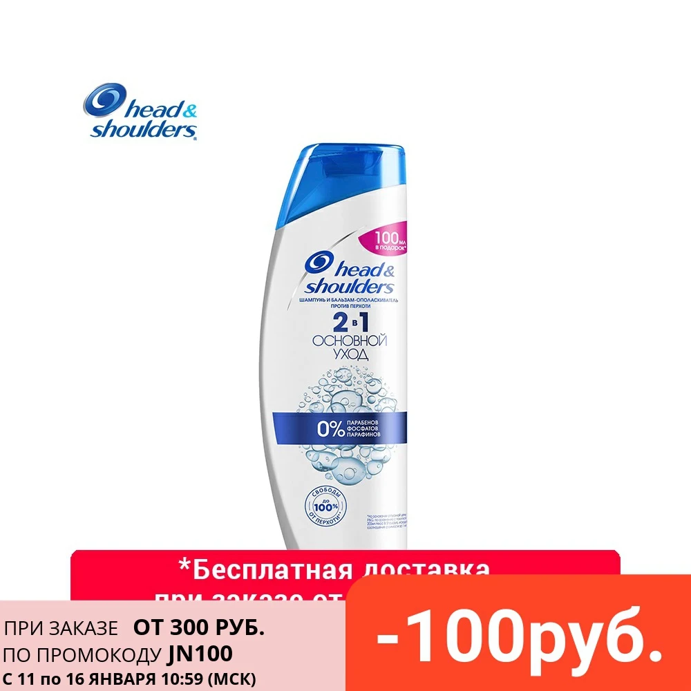 Шампунь и бальзам ополаскиватель 2в1 против перхоти Head&Shoulders Основной уход 600