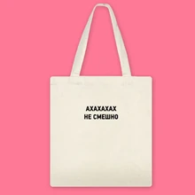 Простая Женская упаковка, элегантная Холщовая Сумка, сумки, русская надпись, художественные сумки на плечо, повседневная сумка для покупок, женская сумка