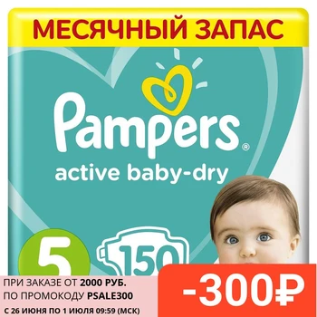 Подгузники Pampers Active Baby-Dry 11-18 кг, 5 размер, 150 шт.