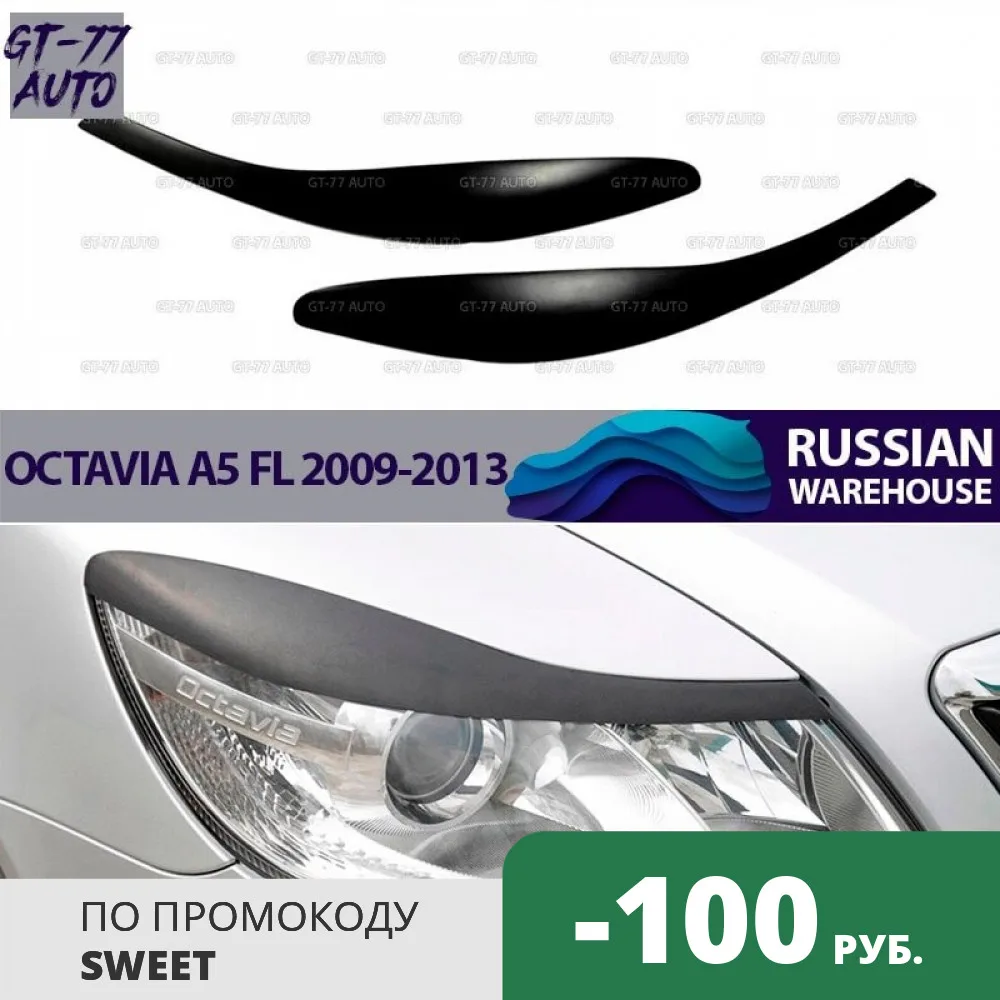 Накладки на передние фары для Skoda Octavia A5 2009-2013 реснички 1 комплект/2 шт внешний