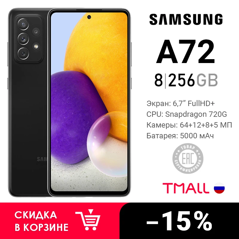 Смартфон Samsung Galaxy A72 256ГБ | Мобильные телефоны и аксессуары