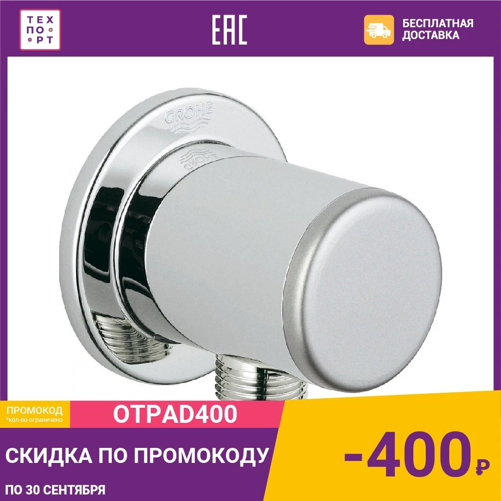 Подключение для шланга Grohe Relexa 28626000 | Обустройство дома