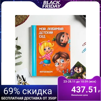 

Photo album "My favorite kindergarten", 30 magnetic sheets 4566165
