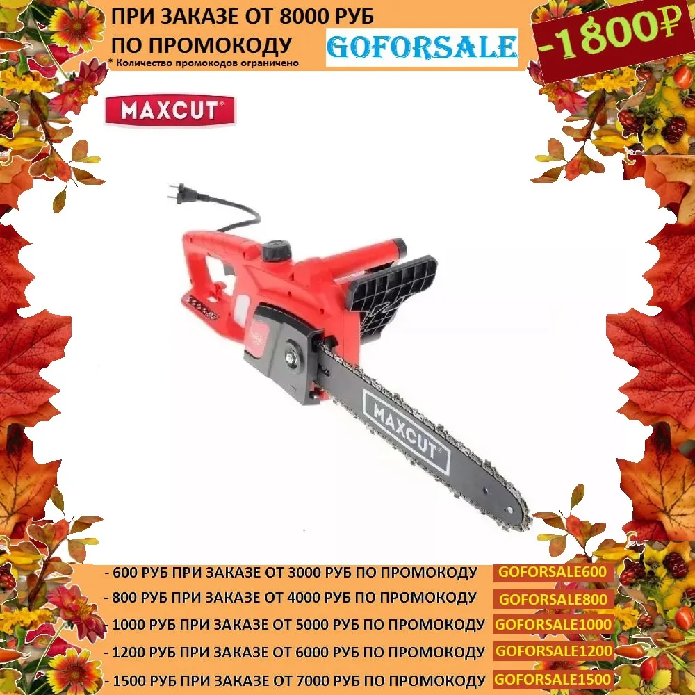 Пила цепная электрическая MAXCUT MCE 164 | Инструменты