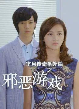 芈月传奇之邪恶游戏