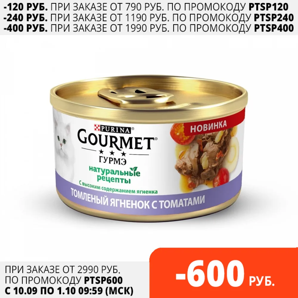 Gourmet Натуральные рецепты томлёный ягнёнок с томатами банка 85г*12 шт | Дом и сад
