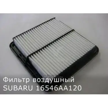 16546AA120 SUBARU ФИЛЬТР ВОЗДУШНЫЙ