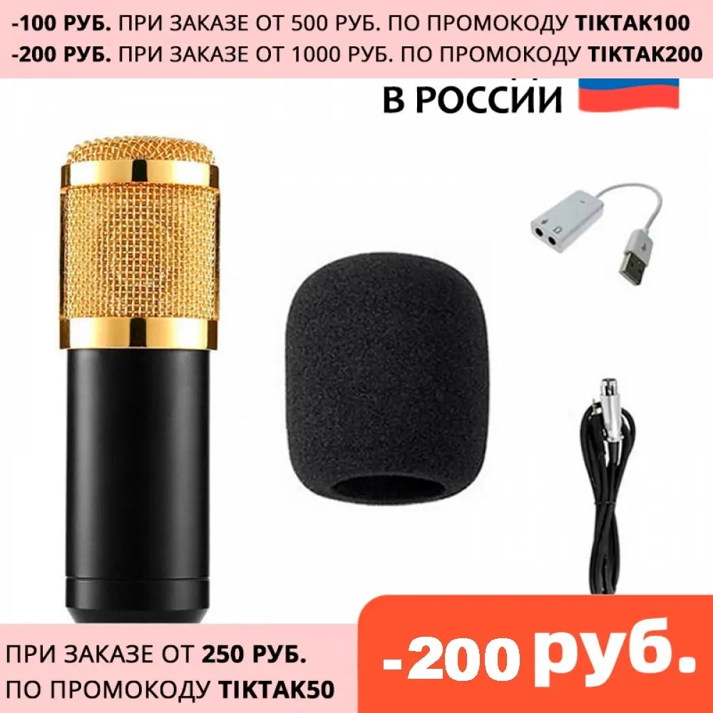 Микрофон BM-800 конденсаторный с USB адаптером черно-золотой | Электроника