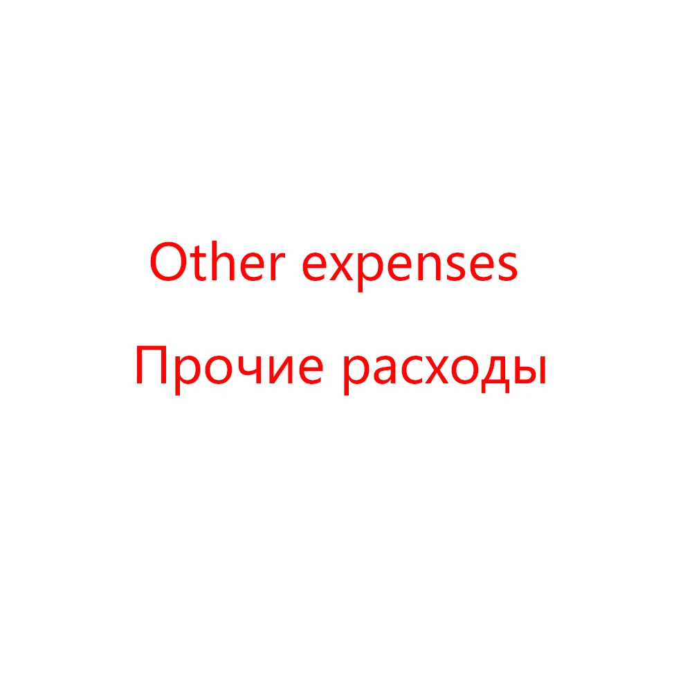 Другие расходы |