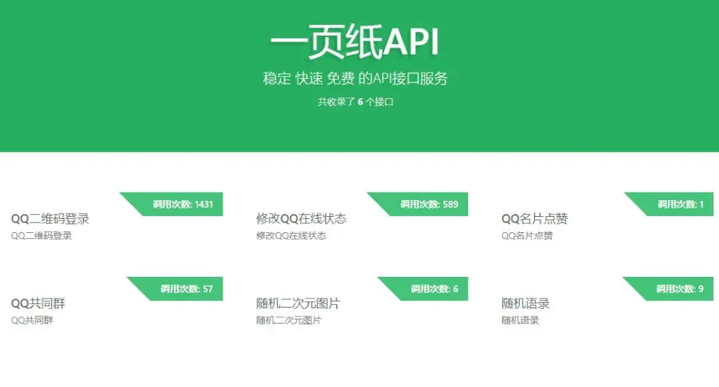 一页纸API接口网站源码