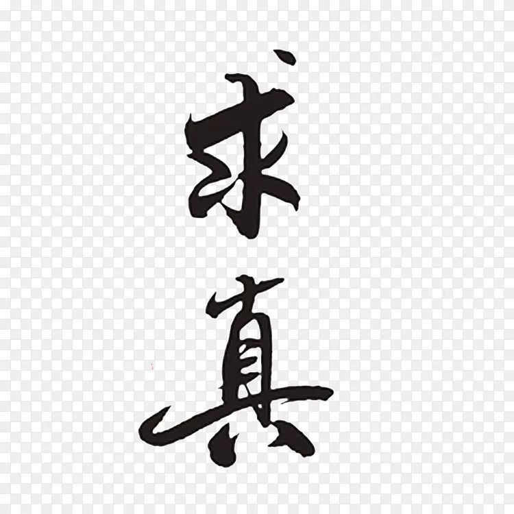 卡通求真字体pngpng图片素材免费下载 图片编号qlnooabq Pngbag素材网