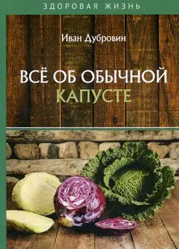 

Medicine Dubrovnik I. All About ordinary cabbage cover soft 16 +