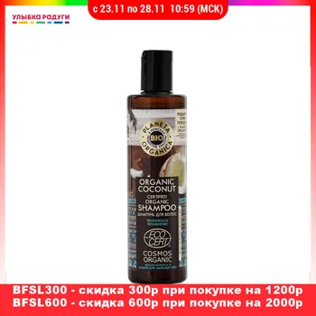 

Shampoos Planeta Organica 3115120 Шампунь для волос Planeta Organica Organic coconut \" тропическое увлажнение \" 280мл