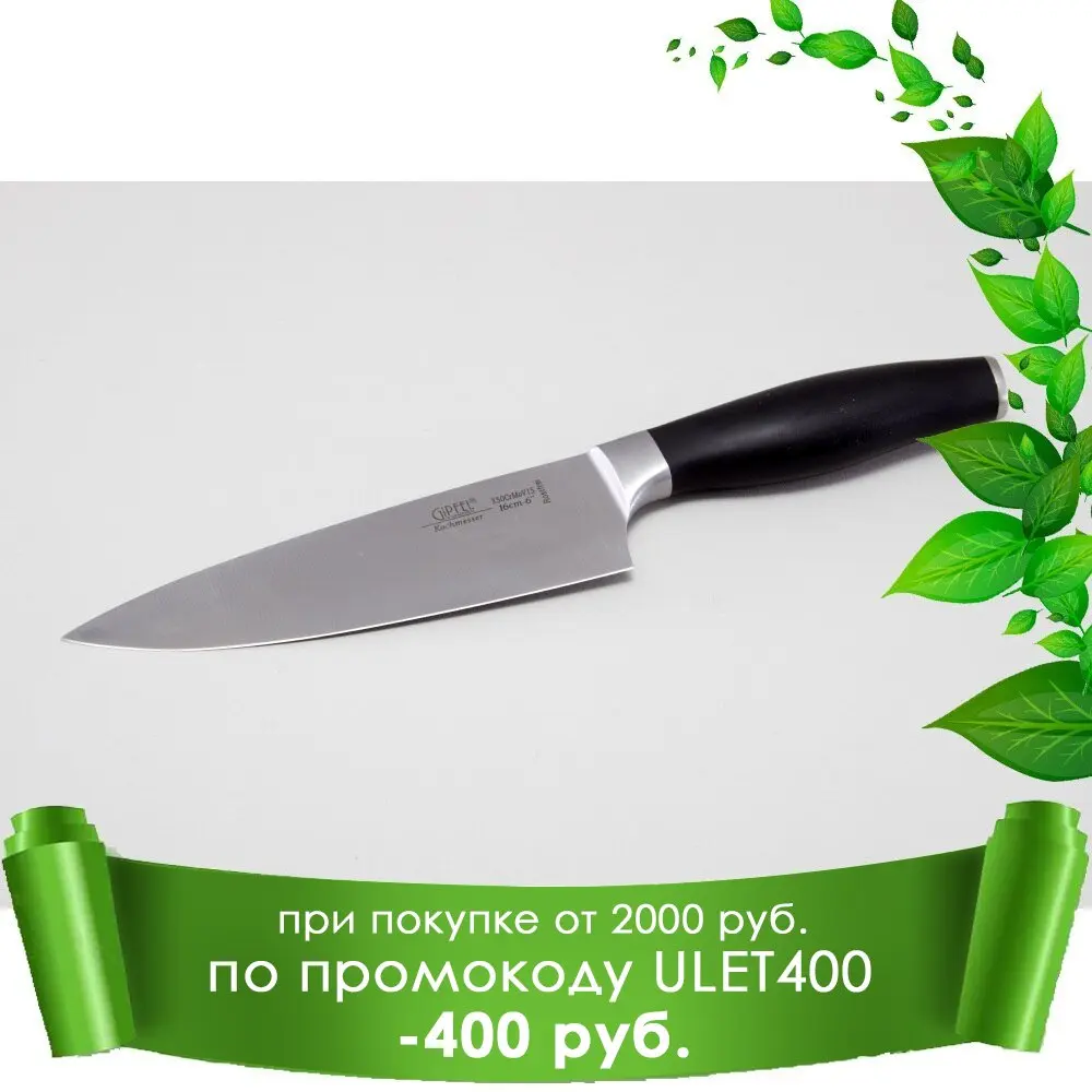 Нож поварской PROFESSIONAL LINE 20 см 6752 GIPFEL | Дом и сад