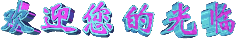 欢迎您的光临