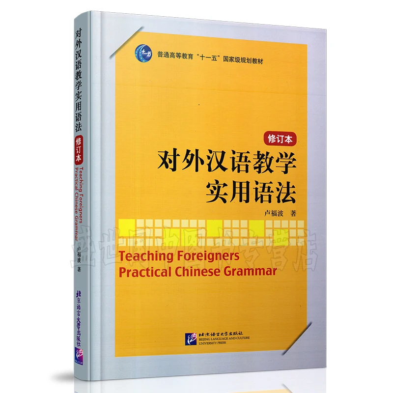 

Teaching Foreigners Practical Chinese Grammar for learning hanzi chinese best grammar book HSK Chinese Proficiency Test Grammar