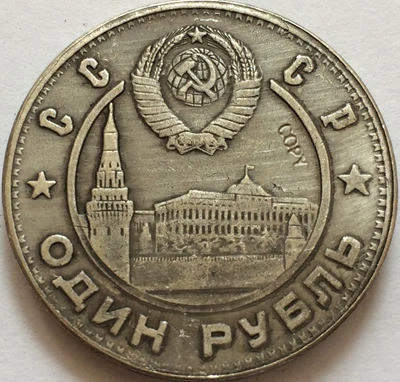 1 рубль 1920 г. Российская копия | Дом и сад