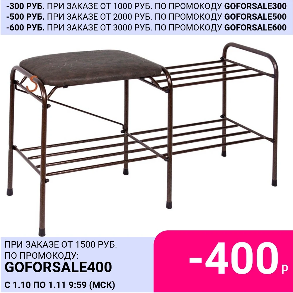 Подставка для обуви ЗМИ 80cm с сиденьем Copper Antique ПДОсС81М |