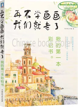 

Booculchaha My first coloring pencil book -Learn color pencil painting before old Comics Sketch textbook