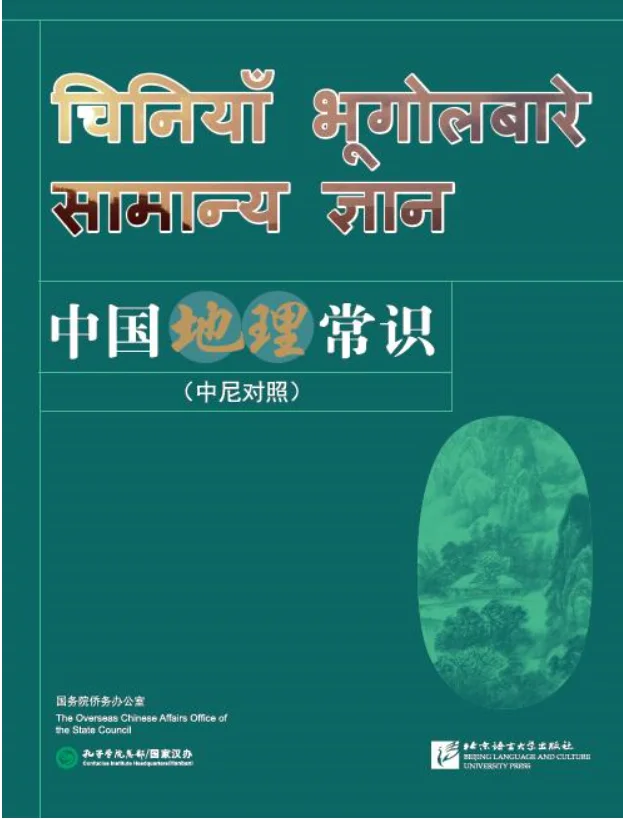 

Common Knowledge of Chinese Geography (Chinese-Nepali Edition)