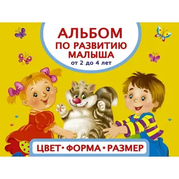

Album for the development of the baby "colors, shape, size" (from 2 to 4 years) AST 098707-8