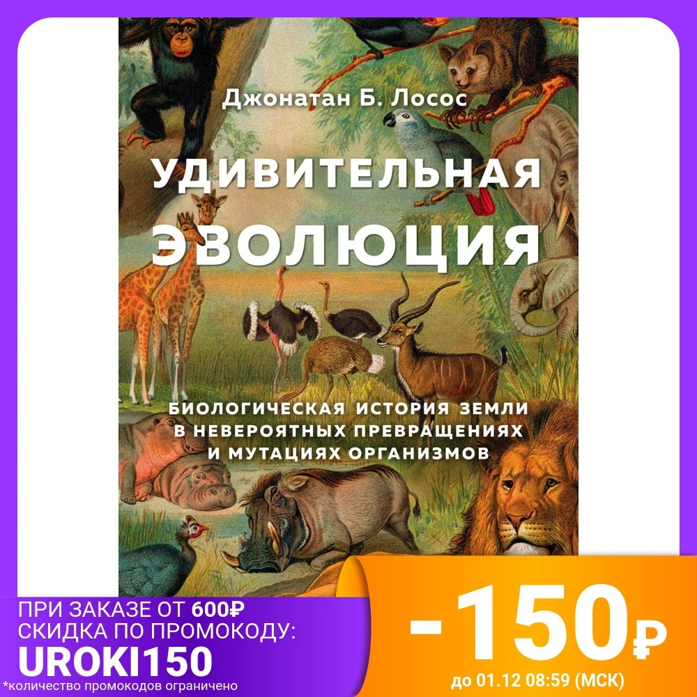 Удивительная эволюция. Биологическая история Земли в невероятных превращениях и