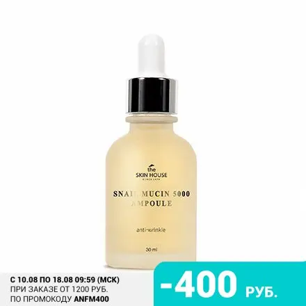 The Skin House Сыворотка Snail Mucin 5000 Ampoule 30 мл | Красота и здоровье