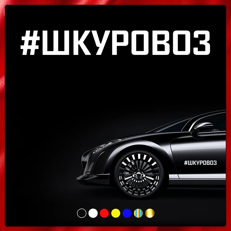 

40581# Die-Cut Vinyl Decal #SKUROVOZ Car Sticker Waterproof Auto Decors on Car Body Bumper Rear Window