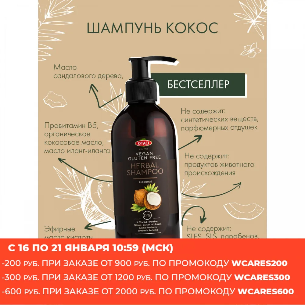 OTACI / Увлажняющий шампунь с кокосом на основе трав для сухих волос бессульфатный
