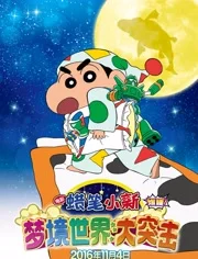 蜡笔小新：梦境世界大突击国语版