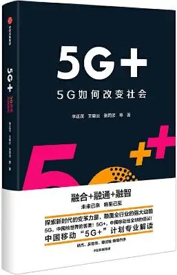 5G+：5G如何改变社会