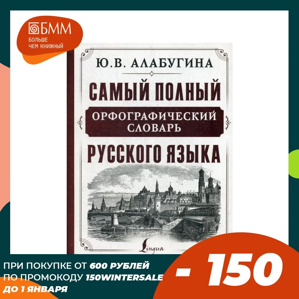 Самый полный орфографический словарь русского языка |