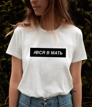 

Women's T-shirts 2020 Russian Inscriptions Print Top Female T-shirt Harajuku Summer Streetwear Clothes O-neck Ladies Tops Shirts