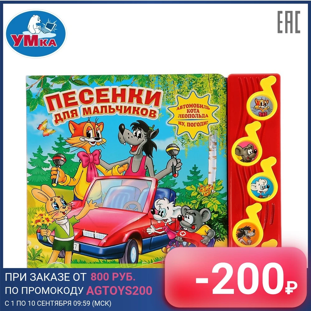 Музыкальная книга УМКА Союзмультфильм Песенки для мальчиков 5 музыкальных