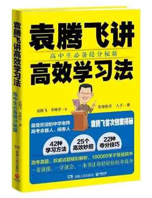 袁腾飞讲高效学习法:高中生必备提分秘籍 袁腾飞讲高效学习法:高中生必备提分秘籍