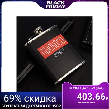 

Flask "Drunkenness", 210 ml 4981653